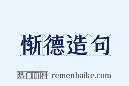 惭德造句是什么意思的图片